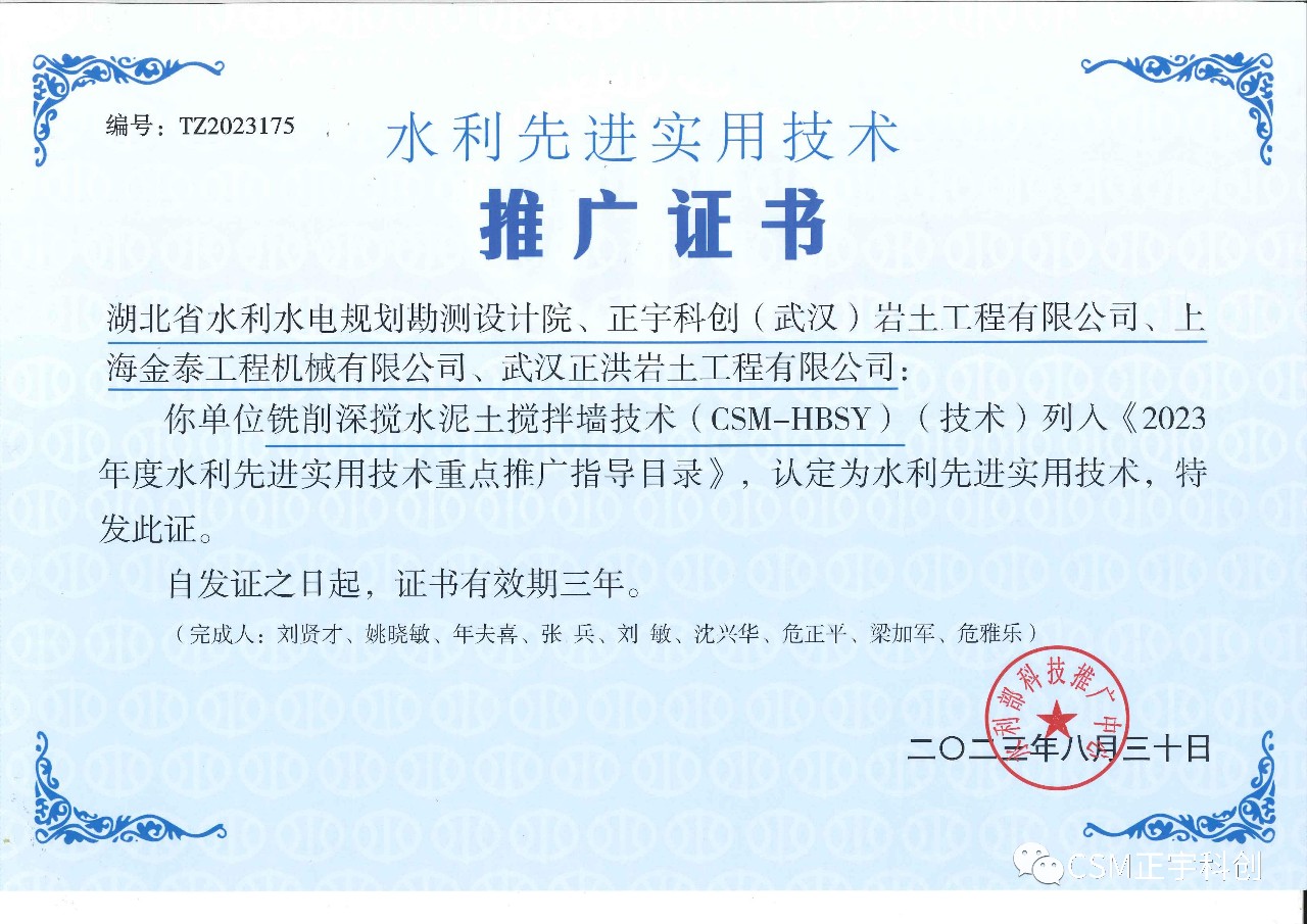正宇科創(chuàng)聯(lián)合申報《銑削深攪水泥土攪拌墻技術》（CSM-HBSY）入選《2023年度水利先進實用技術重點推廣指導目錄》